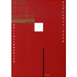 オープンスペース・アメリカ－荒野から始まる環境表象文化論 [単行本]