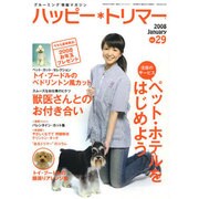 ハッピー・トリマー 29号 [単行本]