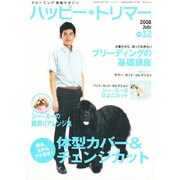 ハッピー・トリマー 32号 [単行本]