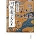 河原者ノススメ―死穢と修羅の記憶 [単行本]