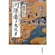 河原者ノススメ―死穢と修羅の記憶 [単行本]