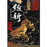 維新―岩倉具視外伝 [単行本]
