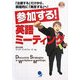 参加する!英語ミーティング―「出席する」だけから、積極的に「発言する」へ! [単行本]