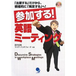 参加する!英語ミーティング―「出席する」だけから、積極的に「発言する」へ! [単行本]
