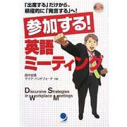 参加する!英語ミーティング―「出席する」だけから、積極的に「発言する」へ! [単行本]