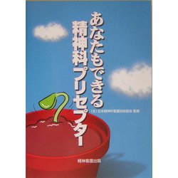あなたもできる精神科プリセプター [単行本]