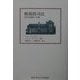 修復的司法―現代的課題と実践 [単行本]