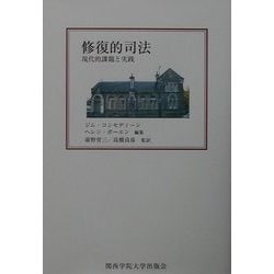修復的司法―現代的課題と実践 [単行本]