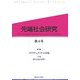 先端社会研究〈第4号〉特集 スピリチュアリティと幸福 [全集叢書]