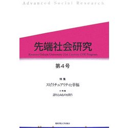 先端社会研究〈第4号〉特集 スピリチュアリティと幸福 [全集叢書]