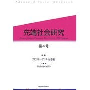 先端社会研究〈第4号〉特集 スピリチュアリティと幸福 [全集叢書]