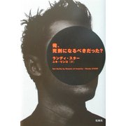 俺、死刑になるべきだった? [単行本]