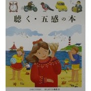 聴く・五感の本(はじめての発見〈23〉) [絵本]