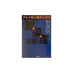 アジア旅行者のための感染症対策 [単行本]
