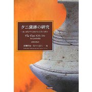 タニ窯跡の研究―カンボジアにおける古窯の調査 [単行本]