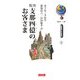 支那四億のお客さま 復刊 (別世界との出会い〈1〉) [単行本]