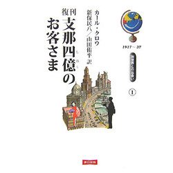 支那四億のお客さま 復刊 (別世界との出会い〈1〉) [単行本]