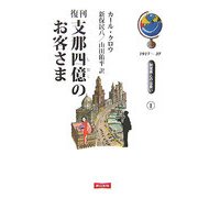 支那四億のお客さま 復刊 (別世界との出会い〈1〉) [単行本]