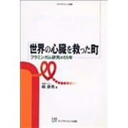 世界の心臓を救った町:フラミンガム研究の55年 [単行本]
