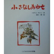 小さなしあわせ―こどものための詩集 [単行本]