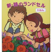 新・詩のランドセル 3ねん [単行本]