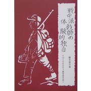 戦中派教師の体験的独白―今こそ生かそう教育基本法 [単行本]