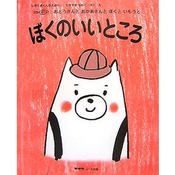 ぼくのいいところ―おとうさんとおかあさんとぼくといもうと(しろくまくんのえほん〈1〉) [絵本]