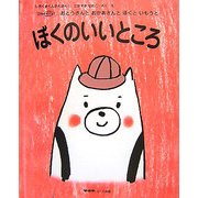 ぼくのいいところ―おとうさんとおかあさんとぼくといもうと(しろくまくんのえほん〈1〉) [絵本]
