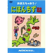 おぼえちゃおう!にほんちず[DVD]－子供の世界を広げてあげたい（おぼえちゃおう!シリーズ）