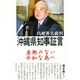 代理署名裁判 沖縄県知事証言―基地のない平和な島へ [単行本]