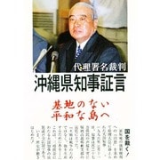 代理署名裁判 沖縄県知事証言―基地のない平和な島へ [単行本]