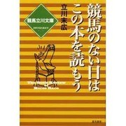 競馬のない日はこの本を読もう―競馬立川文庫 [単行本]