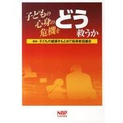 子どもの心身の危機をどう救うか [単行本]
