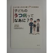 子どものうつ病ってなあに?―ひとりぼっちから救う7つの対処法 [単行本]