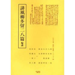 誹風柳多留二八篇輪講（江戸川柳・解釈と鑑賞・シリーズ 26） [単行本]