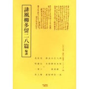 誹風柳多留二八篇輪講（江戸川柳・解釈と鑑賞・シリーズ 26） [単行本]