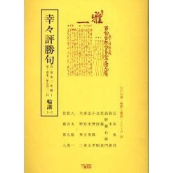 幸々評勝句輪講 3-2 自・安永二年雅1至・安永二年七月二一（江戸川柳・解釈と鑑賞・シリーズ 21） [単行本]