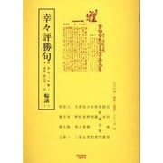 幸々評勝句輪講 3-2 自・安永二年雅1至・安永二年七月二一（江戸川柳・解釈と鑑賞・シリーズ 21） [単行本]