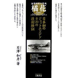 海軍特殊攻撃機 橘花―日本初のジェットエンジン・ネ20の技術検証 増補新訂版 [単行本]