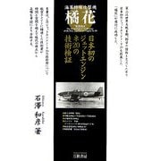 海軍特殊攻撃機 橘花―日本初のジェットエンジン・ネ20の技術検証 増補新訂版 [単行本]