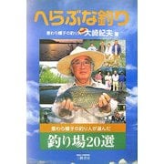 へらぶな釣り―麦わら帽子の釣り人が選んだ釣り場20選 [単行本]