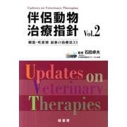 伴侶動物治療指針 Vol.2 [単行本]