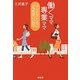 働くママ専業ママ 子どものためにどっちがいいの? [単行本]