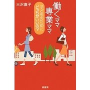 働くママ専業ママ 子どものためにどっちがいいの? [単行本]