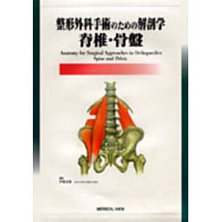 ヨドバシ.com - 整形外科手術のための解剖学 脊椎・骨盤 [全集叢書] 通販【全品無料配達】