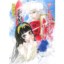 アレクシオン・サーガ(HJ文庫) [文庫]