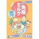 免疫ミルクとは!－あなたの健康に役立つ 母子免疫を活用した免疫パワー [全集叢書]