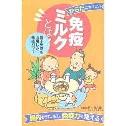 ヨドバシ Com 免疫ミルクとは あなたの健康に役立つ 母子免疫を活用した免疫パワー 全集叢書 通販 全品無料配達