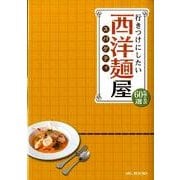 行きつけにしたい西洋麺屋－札幌の名店60選（MG BOOKS） [単行本]