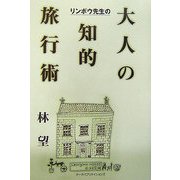 リンボウ先生の大人の知的旅行術 [単行本]